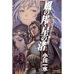 風の邦、星の渚―レーズスフェント興亡記