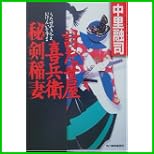 討たせ屋喜兵衛 (ハルキ文庫 時代小説文庫) 1～5 巻
