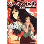カラミティナイト〈3〉 (ハルキ文庫―ヌーヴェルSFシリーズ)