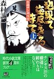 地果て海尽きるまで―小説チンギス汗〈上〉