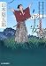山本 周五郎: 日日平安―青春時代小説