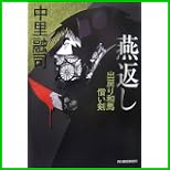 出戻り和馬償い剣 (ハルキ文庫時代小説文庫) 1～2 巻