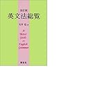 安井稔『英文法総覧』