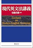 安藤 貞雄『現代英文法講義』