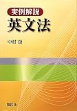 中村捷『実例解説英文法』