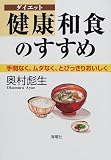 健康(ダイエット)和食のすすめ―手間なく、ムダなく、とびっきりおいしく