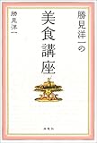 勝見洋一の美食講座