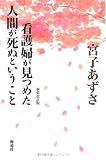看護婦が見つめた人間が死ぬということ