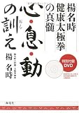 心・息・動の訓え―楊名時健康太極拳の真髄