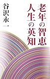 老年の智恵 人生の英知