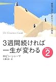 3週間続ければ一生が変わる (Part2)
