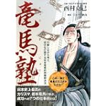 竜馬塾―行動しながら考え、現状を打破する坂本竜馬的問題解決法