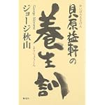 貝原益軒の養生訓