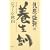 貝原益軒の養生訓