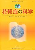 花粉症の科学