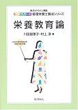 栄養教育論