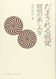 だまされる視覚 錯視の楽しみ方