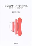 社会病理としての摂食障害―若者を取り巻く痩せ志向文化