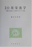 公衆栄養学―栄養士法改正による新カリキュラム対応