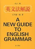 江川泰一郎『英文法解説』