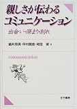 親しさが伝わるコミュニケーション―出会い・深まり・別れ
