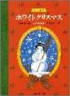 ピアノの絵本 ホワイトクリスマス