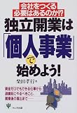 独立開業は「個人事業」で始めよう!―会社をつくる必要はあるのか!?