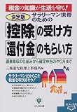 決定版 サラリーマン世帯のための「控除」の受け方、「還付金」のもらい方―源泉徴収の仕組みから確定申告のやり方まで