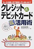 クレジット&デビットカードとことん活用術
