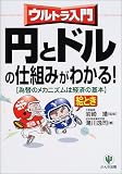 ウルトラ入門 円とドルの仕組みがわかる!―為替のメカニズムは経済の基本