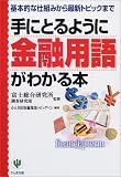 手にとるように金融用語がわかる本―基本的な仕組みから最新トピックまで