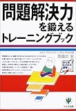 問題解決力を鍛えるトレーニングブック