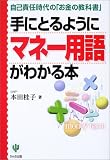 手にとるようにマネー用語がわかる本―自己責任時代の「お金の教科書」