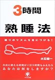3時間熟睡法 眠りのリズムを身につける!