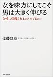 女を味方にしてこそ男は大きく伸びる―女性に信頼されるコツもてるコツ