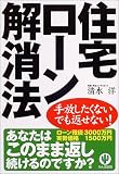 住宅ローン解消法―手放したくないでも返せない!