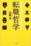 転職哲学―気分良くはたらくための考え方