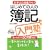 はじめての人の簿記入門塾―まずはこの本から!