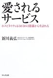 愛されるサービス