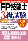 FP技能士3級試験最短集中ゼミ〈’06~’07〉―知識ゼロから3週間で速攻マスター!