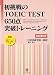 �������TOEIC TEST650�_�˔j�g���[�j���O