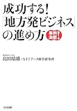 成功する!「地方発ビジネス」の進め方 わが町ににぎわいを取り戻せ!