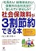 社会保険料が3割節約できる本 社長さん!総務部長さん!保険料の会社負担で苦しんでいませんか?
