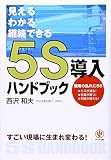 5S導入ハンドブック 見える・わかる・継続できる