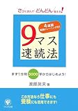 9マス速読法 さっと読んでどんどん覚える!