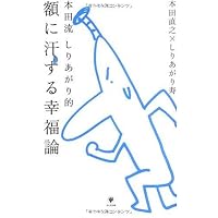 本田流 しりあがり的 額に汗する幸福論