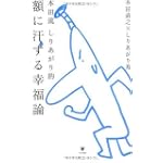本田流 しりあがり的 額に汗する幸福論