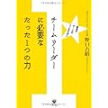 チームリーダーに必要なたった1つの力 (1 クリップ)