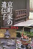 京町家の遺伝子