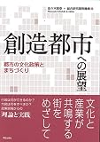 創造都市への展望―都市の文化政策とまちづくり